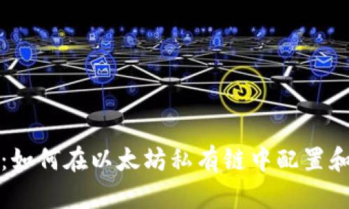 深入解析：如何在以太坊私有链中配置和管理钱包