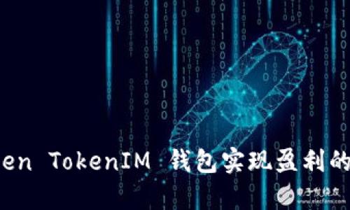 通过 Token TokenIM 钱包实现盈利的有效方法