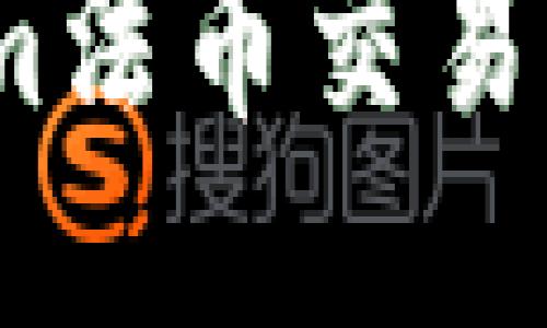 全面对比：Tokenim法币交易平台的现状与未来
