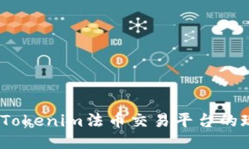 全面对比：Tokenim法币交易平台的现状与未来
