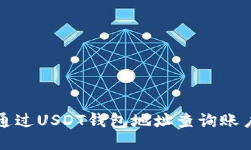 如何通过USDT钱包地址查询账户余额