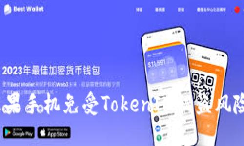 如何保护你的苹果手机免受TokenIM被盗风险？揭秘防范策略