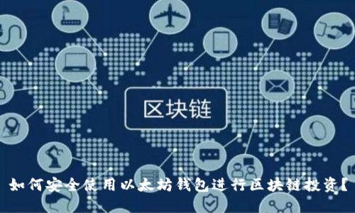 如何安全使用以太坊钱包进行区块链投资？