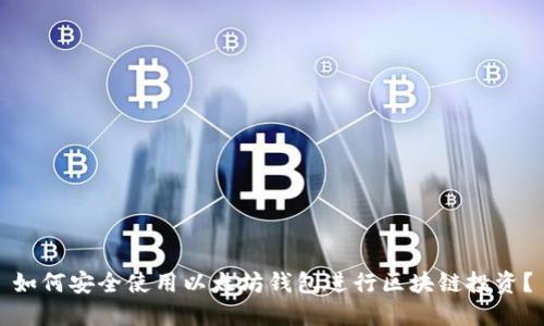 如何安全使用以太坊钱包进行区块链投资？