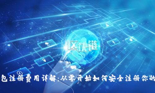 以太坊钱包注册费用详解：从零开始如何安全注册你的数字资产