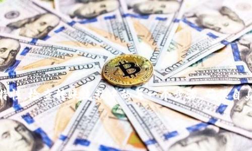 在讨论关于“MDX币转到Tokenim没有到账”的问题之前，我们需要理解一些背景知识和步骤。MDX是一个针对加密资产的交易平台，而Tokenim是一个加密货币钱包和交易所。尽管这两个平台都涉及数字资产的交易，但在转账过程中可能会遇到很多问题。那么，我们应该如何解决这个问题呢？

了解MDX和Tokenim的基础知识

MDX（MDex）是一种基于去中心化交易所（DEX）的代币，允许用户进行流动性挖矿及交易。而Tokenim则是一个相对新兴的数字资产管理平台，用户可以在这里存储、交易和管理他们的加密货币资产。为了有效转账，您需要了解两者的转账流程和各自的技术细节。

转账过程中的常见问题

在进行转账时，能够顺利完成交易的关键是遵循正确的步骤。以下是用户在MDX转账到Tokenim过程中常见的问题：

ul
    li转账地址错误：您是否仔细检查了转账地址？转账到错误的地址可能导致资产丢失。/li
    li转账网络选择错误：MDX支持多种区块链网络，您是否选择了正确的网络来完成转账？/li
    li手续费不足：您是否留出了足够的手续费来完成转账？/li
    li区块确认时间：您是否耐心等待了足够的时间？有时候网络繁忙会导致确认时间延迟。/li
/ul

如何检查转账状态

如果您发现MDX币没有到账，首先应该检查您的转账状态。这可以通过以下步骤来完成：

ol
    li登录MDX平台，查看转账记录。/li
    li在交易记录中找到您的转账，确认状态是否显示为“已完成”或“处理中”。/li
    li若状态为“处理中”，请耐心等待，有可能是网络拥堵的原因。/li
    li去Tokenim钱包查看是否收到了相应的币款。/li
/ol

常见疑惑和解决方案

在转账过程中，很多用户可能会出现疑惑。这些疑惑通常围绕以下条件：

ul
    li如果转账一直处于“处理中”，该怎么办？/li
    li如何联系技术支持获取帮助？/li
    li在删除应用时，是否会影响您的资产？/li
/ul

这些问题的解决方法不尽相同，但一般来说，您可以通过官方网站或社交媒体渠道联系MDX和Tokenim的客服团队获得答案。你是不是也曾经历类似的困扰，感到无从下手？

如何避免将来的问题

为了避免未来再次遇到类似情况，建议您遵循以下几点：

ul
    li在每次转账前确保地址无误，最好复制粘贴，减少出错概率。/li
    li确认所需的网络及手续费，并保持适当余额。/li
    li关注MDX和Tokenim的官方网站，保持对平台更新和可能维护通知的关注。/li
/ul

总结与建议

在进行数字资产转账时，虽然遇到问题是不可避免的，但我们可以以更为冷静的态度去分析和解决。了解MDX和Tokenim的特性，检查转账流程中的每一个步骤，确保自身信息的准确性，都将帮助我们在未来减少类似问题的发生。你有什么其他的经验分享吗？

希望这一篇文章能够帮助到你。如果你还有疑问，请随时联系MDX或Tokenim客服，获取更加详细和专业的支持。