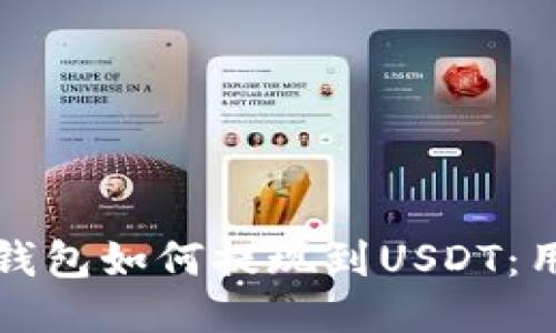 火币云钱包如何提现到USDT：用户指南