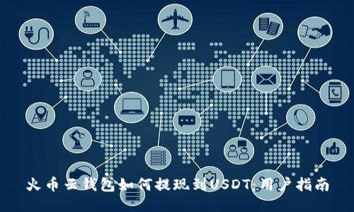 火币云钱包如何提现到USDT：用户指南