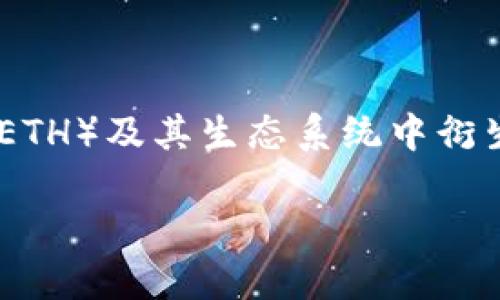 币圈中的许多项目和平台都有其特定的支持范围，TokenIM 作为一种基于区块链技术的钱包和交易平台，最初主要是聚焦于以太坊（ETH）及其生态系统中衍生的ERC-20代币。然而，这并不意味着TokenIM仅仅局限于以太坊。在其发展过程中，TokenIM也逐渐扩展了对其他区块链平台的支持。

### TokenIM：不仅仅是以太坊，扩展支持的多链钱包体验