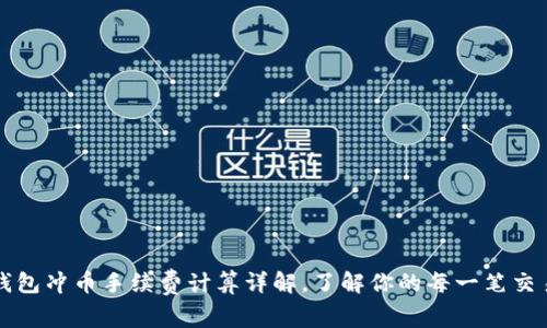 虚拟钱包冲币手续费计算详解，了解你的每一笔交易成本