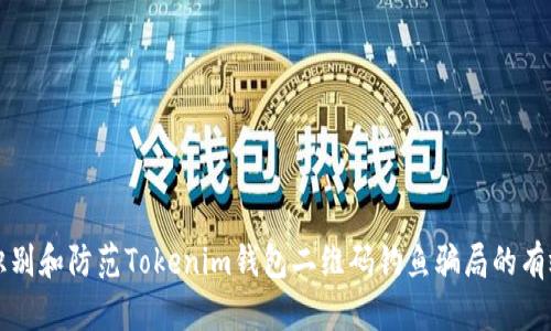 如何识别和防范Tokenim钱包二维码钓鱼骗局的有效方法