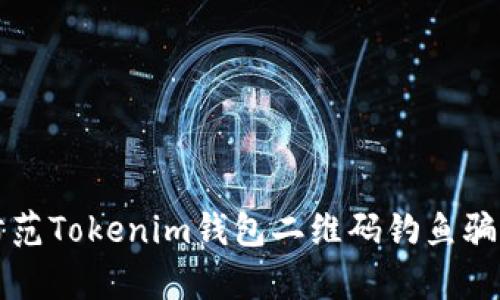 如何识别和防范Tokenim钱包二维码钓鱼骗局的有效方法