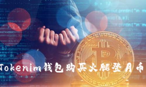 如何通过Tokenim钱包购买火腿登月币：完整指南