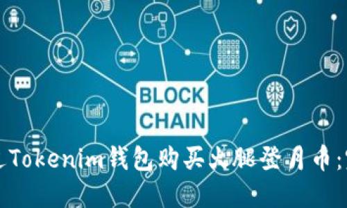 如何通过Tokenim钱包购买火腿登月币：完整指南