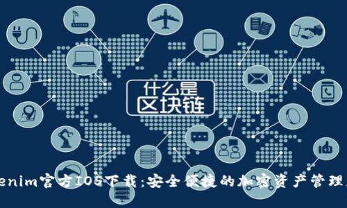 Tokenim官方IOS下载：安全便捷的加密资产管理应用