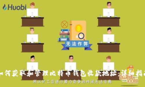 如何获取和管理比特币钱包收款地址：详细指南