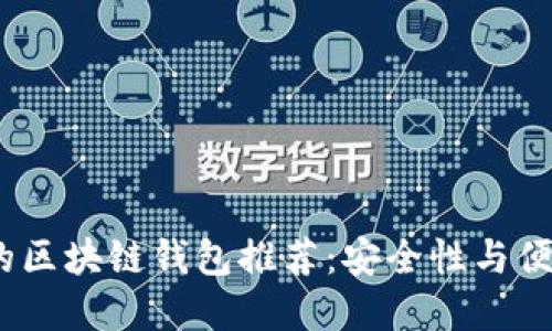 2023年最靠谱的区块链钱包推荐：安全性与便捷性的完美结合