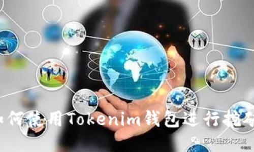 如何使用Tokenim钱包进行挖矿？