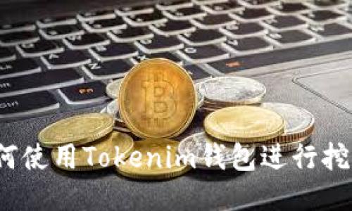 如何使用Tokenim钱包进行挖矿？