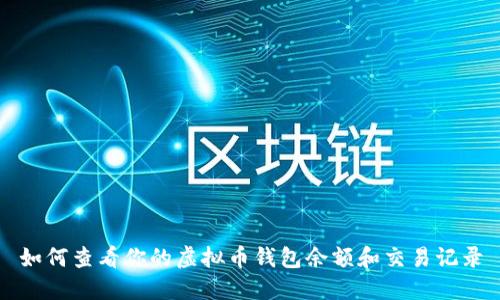 如何查看你的虚拟币钱包余额和交易记录