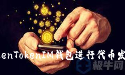 如何使用TokenTokenIM钱包进行代币发行：全面指南