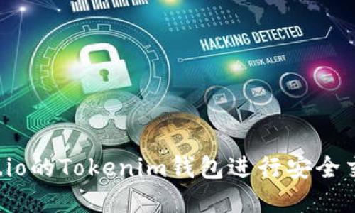 如何使用Gate.io的Tokenim钱包进行安全交易与资产管理