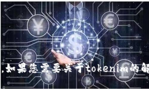 了解，您提到了对接了tokenim，但没有给出具体的问题或请求。如果您需要关于tokenim的解释、如何对接或其他信息，请提供更多详情，我将很高兴帮助您！