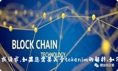 了解，您提到了对接了tokenim，但没有给出具体的问题或请求。如果您需要关于tokenim的解释、如何对接或其他信息，请提供更多详情，我将很高兴帮助您！