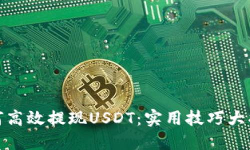 如何高效提现USDT：实用技巧大揭秘