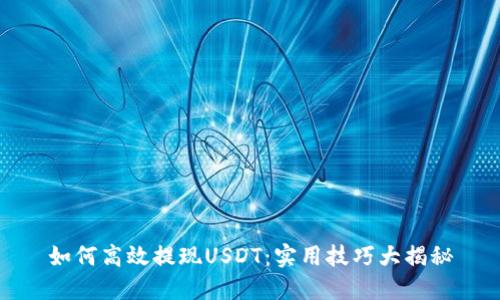 如何高效提现USDT：实用技巧大揭秘