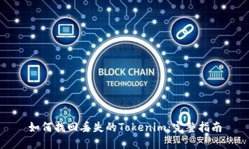 如何找回丢失的Tokenim：完整指南