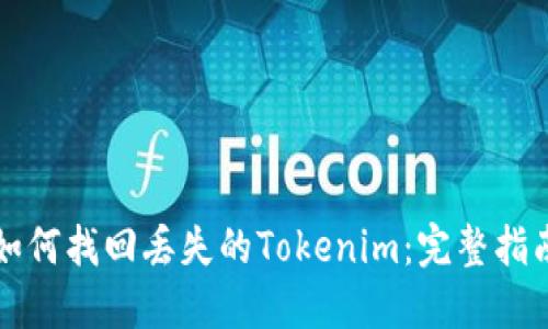 如何找回丢失的Tokenim：完整指南