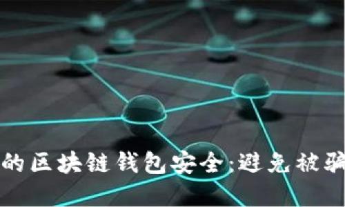 如何保护你的区块链钱包安全：避免被骗的实用指南