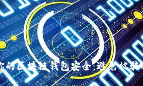 如何保护你的区块链钱包安全：避免被骗的实用指南