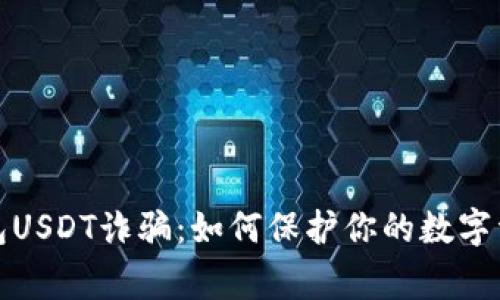 警惕钱包USDT诈骗：如何保护你的数字资产安全