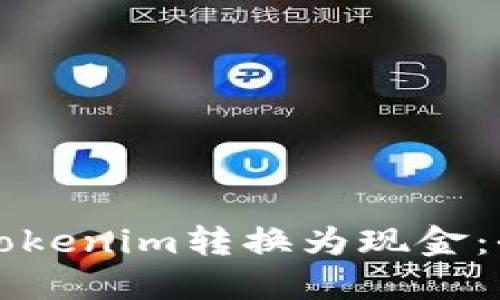 如何将Tokenim转换为现金：全面指南