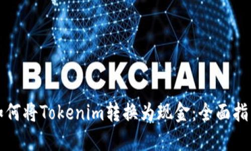 如何将Tokenim转换为现金：全面指南