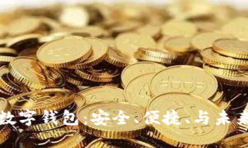 中文以太坊数字钱包：安全、便捷、与未来金融的结合