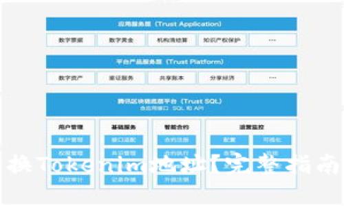 如何快速切换Tokenim地址？完整指南与实用技巧