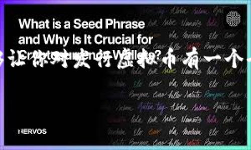 如何在TP钱包上发行虚拟币：一步一步教你轻松创建自己的数字资产

TP钱包, 发行虚拟币, 数字资产, 加密货币/guanjianci

引言
随着区块链技术的不断发展和虚拟货币市场的蓬勃兴起，越来越多的人开始关注如何发行自己的虚拟币。从最初的比特币到如今层出不穷的代币，数字资产似乎在瞬息万变的市场中拥有了无尽的可能性。然而，对于许多想要发行虚拟币的人来说，具体的操作流程依然是一个迷雾重重的领域。你是不是也曾为此感到困惑？！在这篇文章中，我们将聚焦如何在TP钱包这一平台上低门槛地发行虚拟币，为你提供详细的步骤和实用的技巧。

一、什么是TP钱包？
TP钱包是一个功能强大的数字货币钱包，支持多种主流的加密货币和代币的存储、转账和管理。其用户界面友好，操作简单，非常适合普通用户和新手上手使用。更重要的是，TP钱包还支持一键创建代币的功能，让发行虚拟币变得简单易行。

二、发行虚拟币的基本准备
在决定发行虚拟币之前，你需要先进行一些基础的准备工作。首先要明确的是你发行虚拟币的目的是什么？是为了开发一个新的项目、建立社区，还是仅仅为了挣钱？明确目标后，你就可以开始规划代币的基本要素，比如名称、总量、流通方式等。

ul
    li名称：你的虚拟币需要一个吸引人的名字。/li
    li符号：这是虚拟币的缩写，就像“BTC”代表比特币一样。/li
    li总量：你打算发行多少个代币？/li
    li小数位：决定你的代币能够分割到小数点后几位。/li
/ul

在这一阶段，不妨和团队成员进行头脑风暴，或者咨询一下已经成功发行过虚拟币的人，你是不是也觉得通过交流能够获得更多的灵感和建议呢？

三、使用TP钱包发行虚拟币的步骤
在做好前期准备后，接下来就可以开始在TP钱包上发行虚拟币了。下面是详细的步骤：

h41. 下载并安装TP钱包/h4
首先，前往TP钱包的官方网站或者应用商店，下载并安装该应用。安装完成后，注册并登陆你的账户。如果你已经有账户，直接登录即可。

h42. 进入代币发行界面/h4
登录后，在应用的首页位置，你会看到“代币”或“资产管理”的选项。点击进入，寻找“创建代币”或者“发行代币”的按钮。这是整个发行过程的起点哦！

h43. 填写代币的基本信息/h4
在这个页面上，你需要填写前面准备好的代币基本信息，包括名称、符号、总量和小数位等。确保信息的准确性。一旦提交后，某些信息是不可更改的。

h44. 设置代币的详细参数/h4
除了基本信息，TP钱包还允许用户设定代币的其他详细参数，比如发行者地址、流通方式、锁仓机制等。流通方式的设计尤为重要，它直接关系到代币后续的流动性和价值。你是不是会想，若不合理设置这些参数，会不会影响代币的市场表现呢？确实如此！因此，建议在这一阶段多请教专业建议。

h45. 确认并发布/h4
在填写完所有信息后，仔细检查内容，确保没有错误。如果一切都符合预期，就可以点击提交或者发布按钮。TP钱包会开始处理你的请求，并在一些时间内审核你的代币。一旦审核通过，你的代币将正式在TP钱包上面向公众发布！

四、如何推广你的虚拟币？
成功发行虚拟币后，接下来你需要让更多人知道你的代币。这里有几个有效的推广方法：

ul
    li创建社交媒体账号：利用Twitter、Telegram等社交平台宣传你的代币，与潜在的投资者建立联系。/li
    li加入加密货币社区：参与线上线下的区块链和加密货币活动，增加曝光度。/li
    li制作专业的宣传材料：通过图片、视频等多种形式介绍你的代币和项目，让用户更容易理解。/li
    li与其他项目合作：寻求与其他项目的合作，有可能实现互补效应。/li
/ul

你是不是想知道，有哪些成功的案例可以借鉴呢？可以看看一些已经获得广泛认可的代币项目，它们在推广上所采用的策略，往往能激发我们的思考。

五、发行虚拟币后的维护
发行虚拟币只是第一步，后续的维护才是更加重要的工作。定期更新项目进展，与持币用户保持沟通，解答他们的问题，都是增强用户信任的重要途径。你会发现，反过来，一些活跃的用户也可能成为你项目的推广者。

ul
    li定期发布报告：介绍项目的进展及未来规划，让用户感受到项目的发展动力。/li
    li重视社区反馈：及时处理用户的建议和需求，提升用户满意度。/li
    li建立强大的技术团队：维护代币的安全和稳定，确保交易过程的流畅。/li
/ul

六、总结
通过在TP钱包上发行虚拟币，不仅可以为自己的项目提供资金支持，更能够在加密货币市场中占据一席之地。然而，发行代币并不意味着一切都能顺利进行，后续的运营和推广同样关键。希望这篇文章能够让你对发行虚拟币有一个全面的认知，让你在探索区块链世界时，拥有更加清晰的方向。

你是否准备好迈出这一步？在充满机遇与挑战的加密货币市场中，期待你的代币能够绽放出耀眼的光芒！