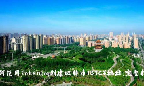 如何使用Tokenim创建比特币（BTC）地址：完整指南