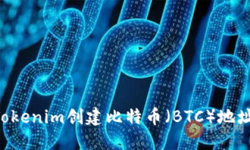 如何使用Tokenim创建比特币（BTC）地址：完整指南
