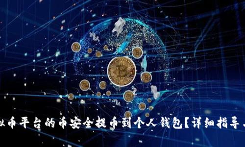 如何将虚拟币平台的币安全提币到个人钱包？详细指导与注意事项
