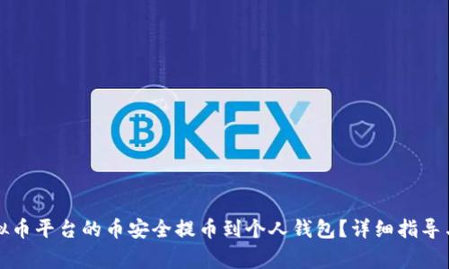 如何将虚拟币平台的币安全提币到个人钱包？详细指导与注意事项