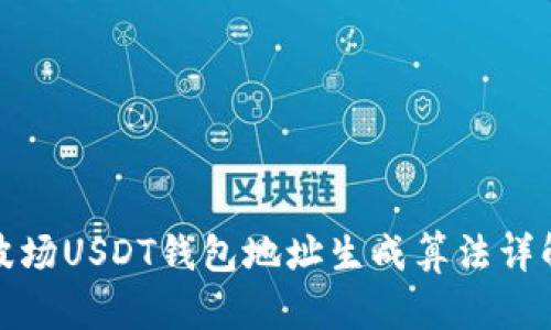 波场USDT钱包地址生成算法详解