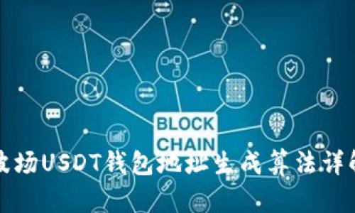 波场USDT钱包地址生成算法详解