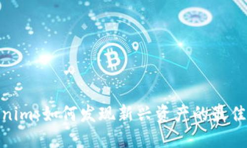 Tokenim：如何发现新兴资产的最佳策略