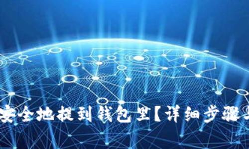 USDT如何安全地提到钱包里？详细步骤与注意事项