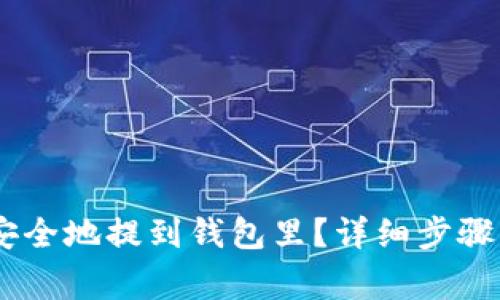 USDT如何安全地提到钱包里？详细步骤与注意事项