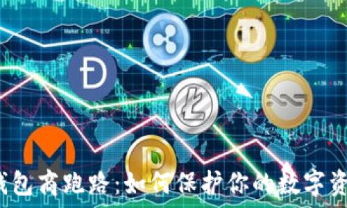  
比特币钱包商跑路：如何保护你的数字资产安全？